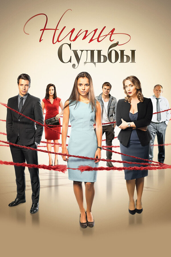 Нити судьбы 2016 постер